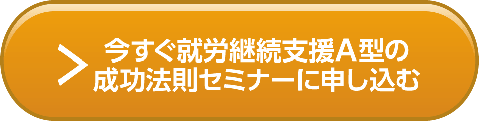 今すぐ就労継続支援A型の成功法則セミナーに申し込む