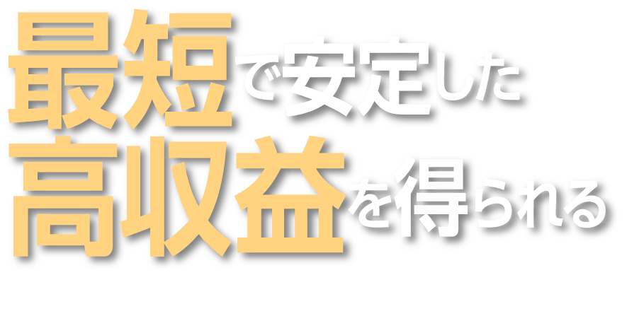 最短で安定した高収益を得られる