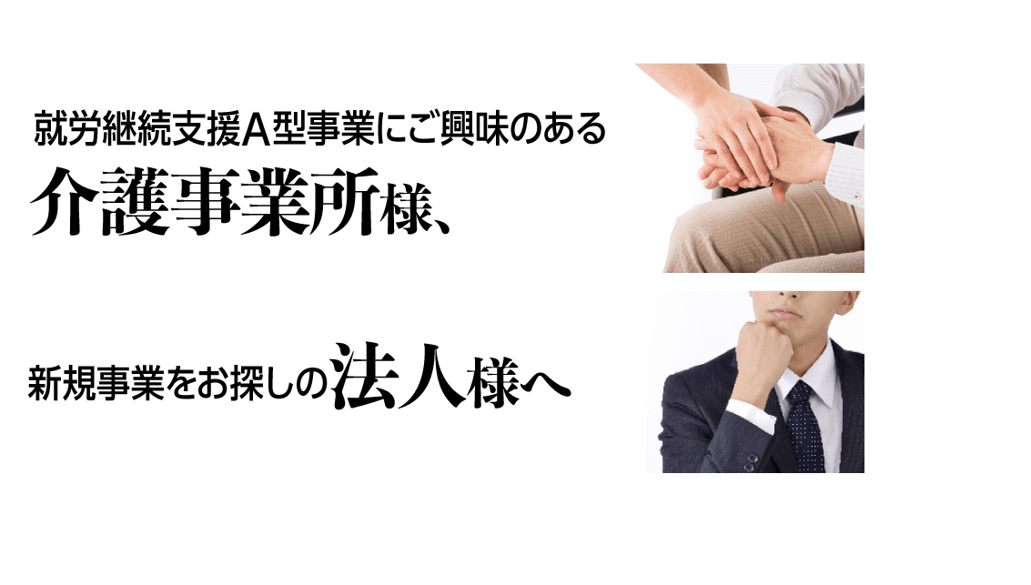 就労継続支援A型事業にご興味のある介護事業所様、新規事業をお探しの法人様へ