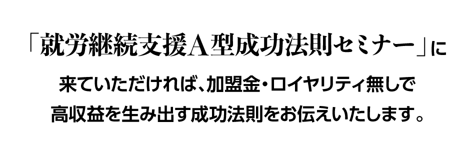 加盟金、ロイヤリティ無しで高収益を生み出す成功法則