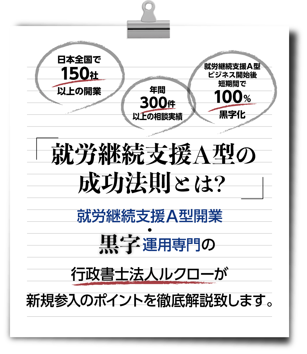 就労継続支援A型の成功法則とは？